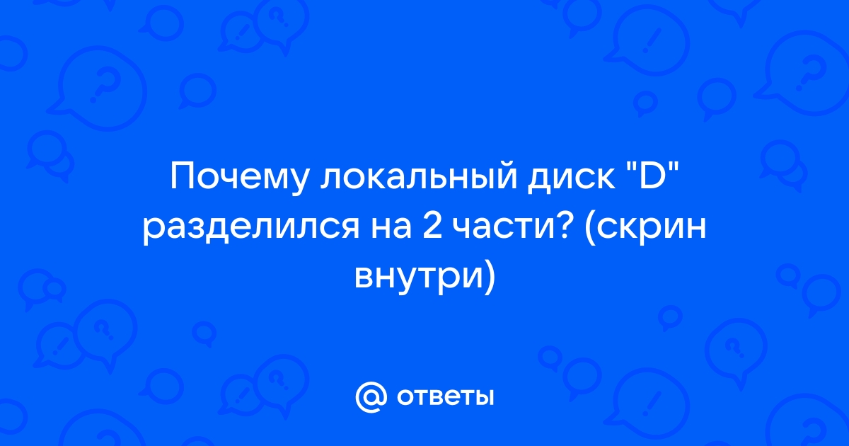 Почему жесткий диск разделился на 2 части