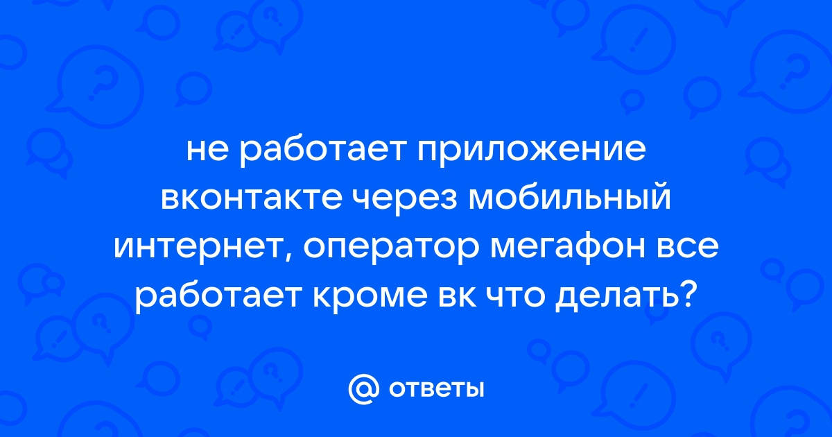 Почему не работает приложение ВК для смартфонов?