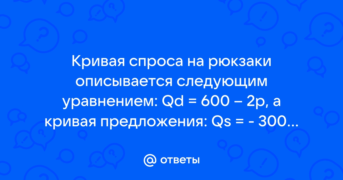 Кривая спроса на стулья описывается уравнением qd 600 2p а кривая предложения qs 300 4p