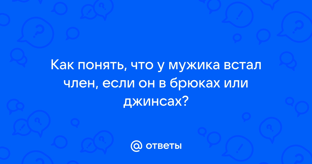 У парня встал член - смотреть русское порно видео онлайн