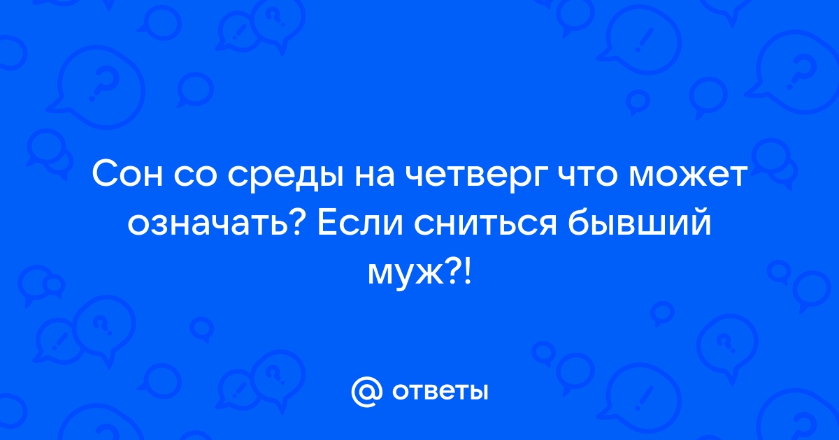 Приснился бывший: стоит ждать его возвращения или готовиться к новому роману?