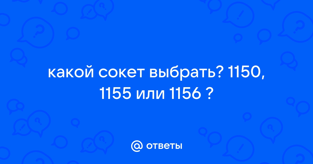 Какой сокет выбрать в 2019 году