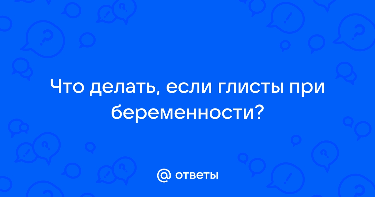 Препараты от глистов в форме таблеток для беременных