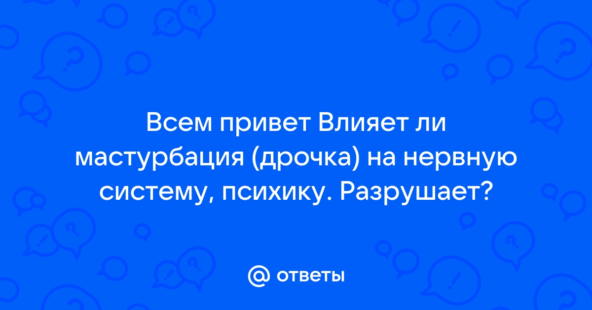 Доказан неизбежный и серьёзный вред СЕКСА и МАСТУРБАЦИИ для здоровья человека