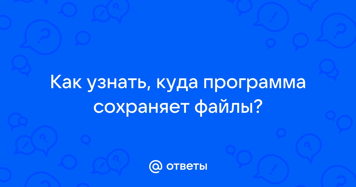 Куда камтазия сохраняет временные файлы