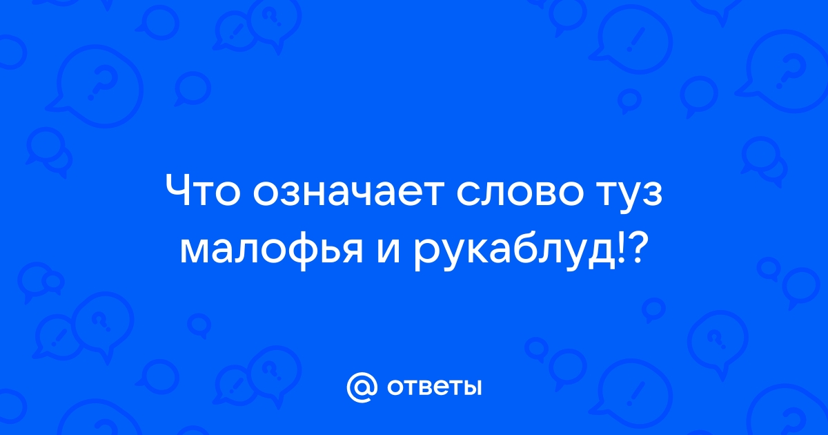 Мазила что означает слово