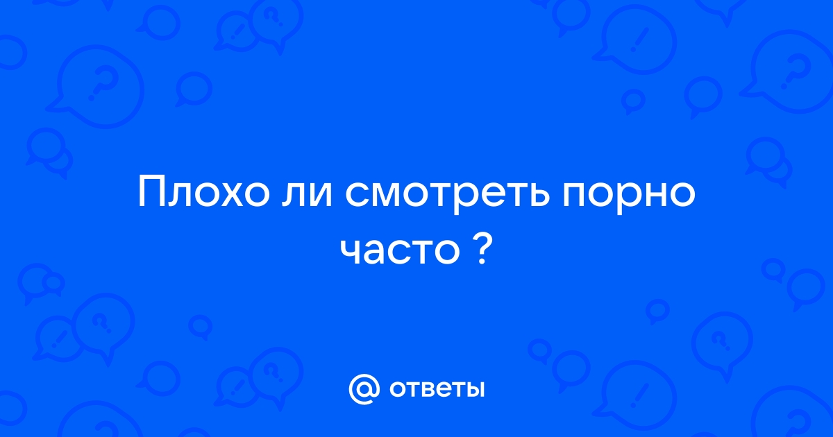 Исследование: так ли вредна порнография, как считается?