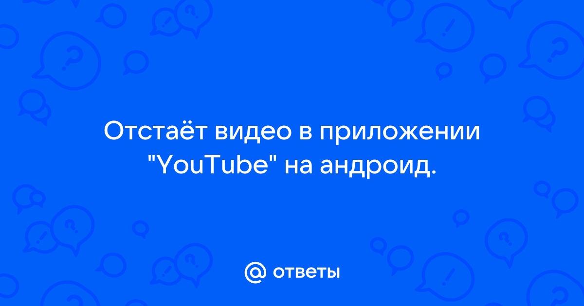 Видео отстает от звука на YouTube