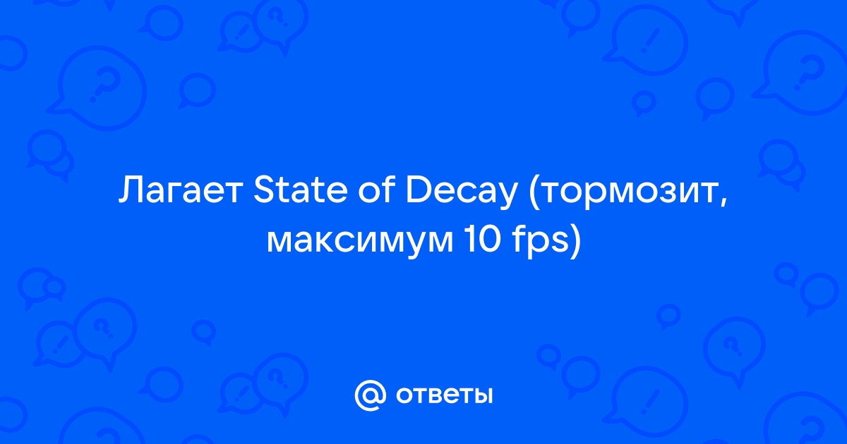 Вылетает без ошибок на рабочий стол - Форум State of Decay 2