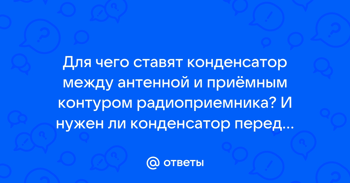 Должен ли звониться конденсатор