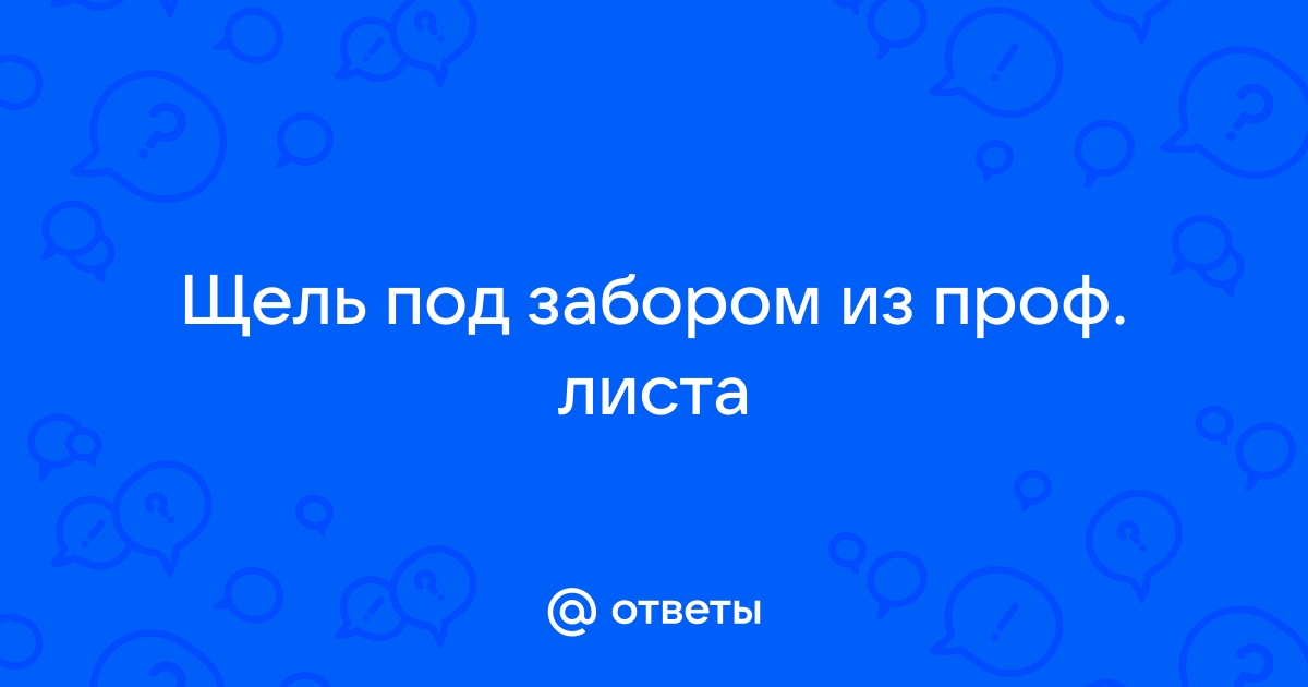 Щель в заборе через которую можно пройти внутрь