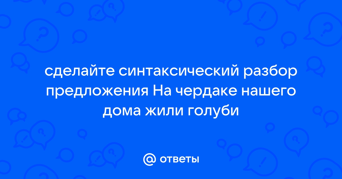 На чердаке нашего дома жили голуби план текста