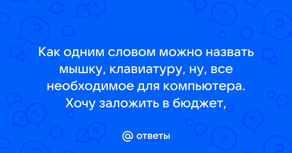 Программа которая нарушает работу компьютера назовите одним словом