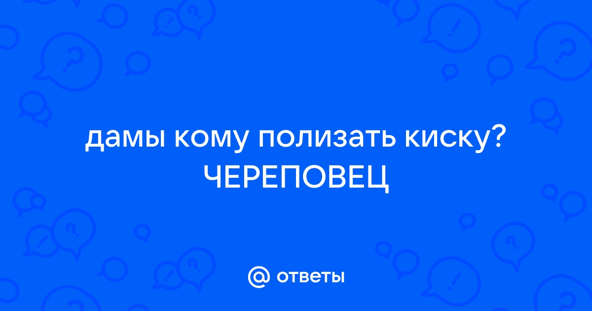 Дам полизать свою киску - 2000 xXx видео подходящих под запрос