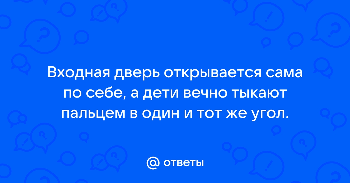 К чему открывается входная дверь сама по себе