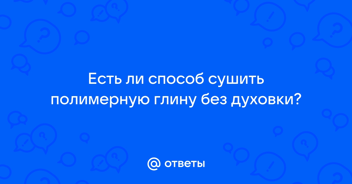 Как можно засушить глину без печи