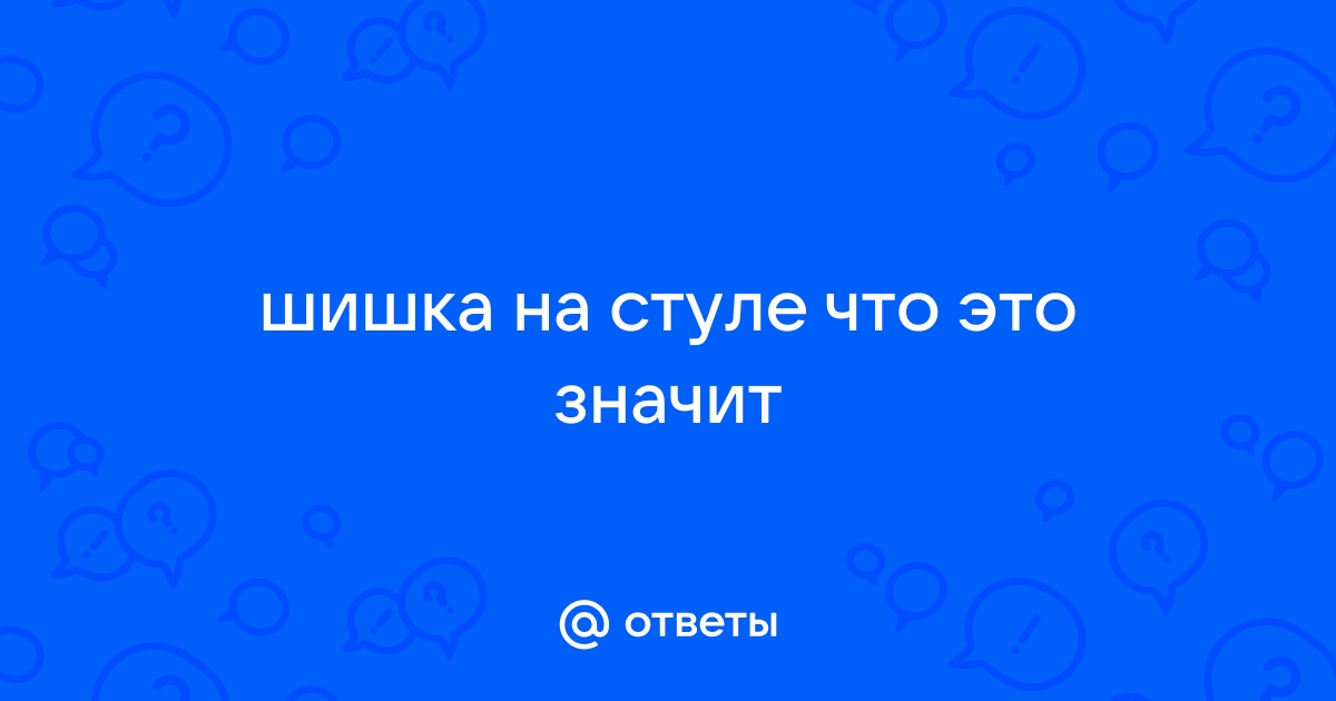 Ерзание на стуле что значит