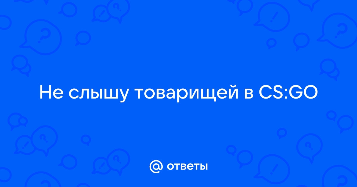 Ответы insidergroup.ru: Не слышу товарищей в CS:GO