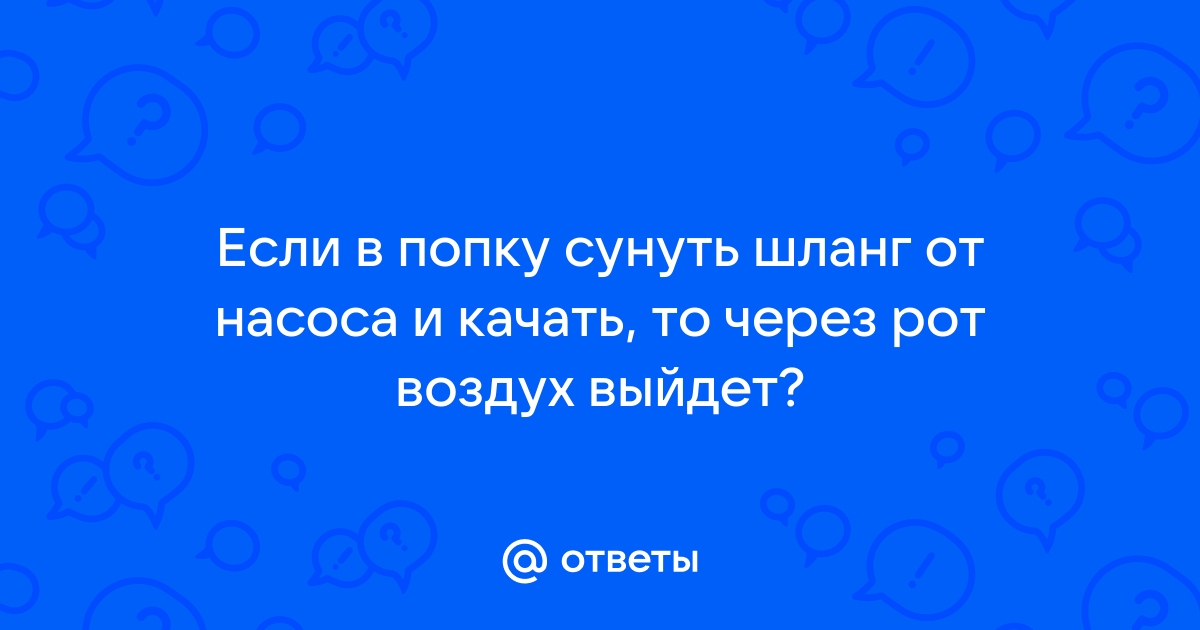 Надуть кишечник воздухом