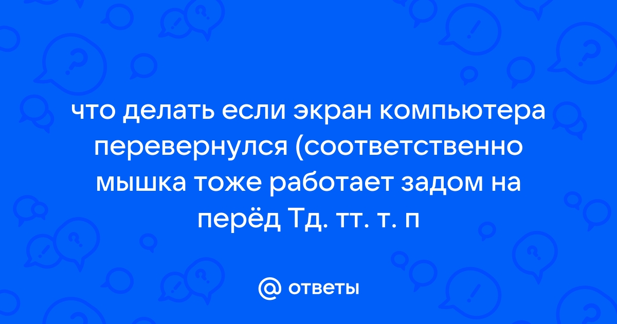 Как перевернуть экран на стационарном компьютере или ноутбуке