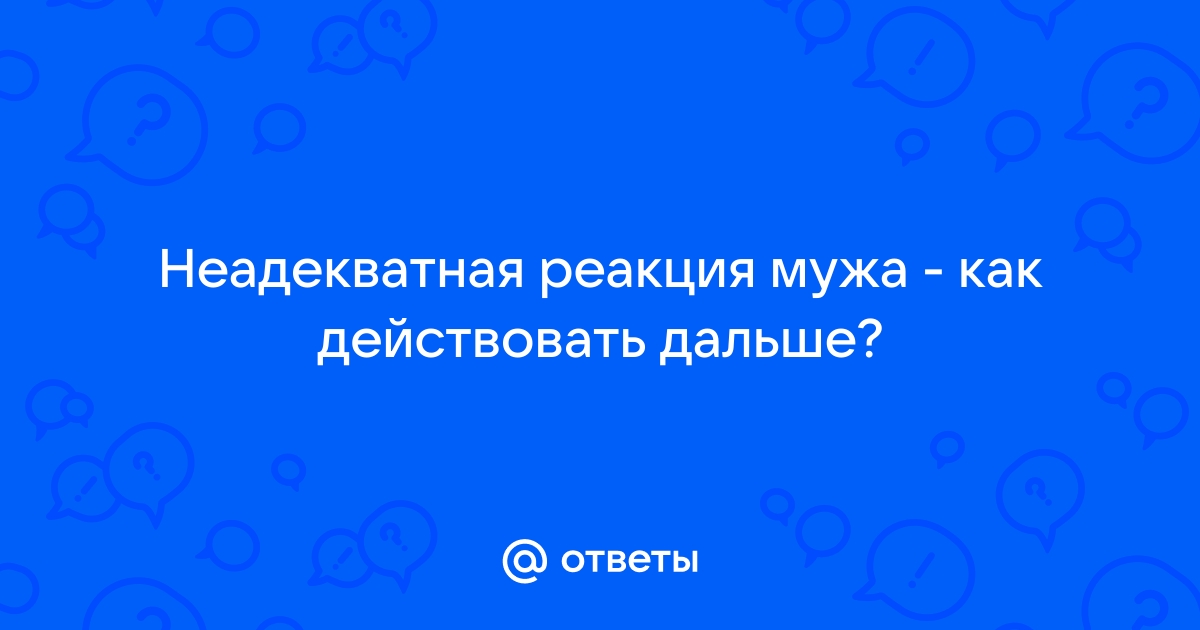 Как правильно поступить если кто то ведет себя неадекватно