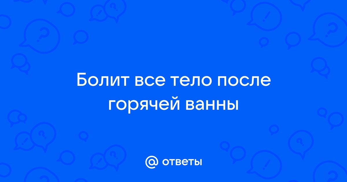 Почему после ванны колет все тело