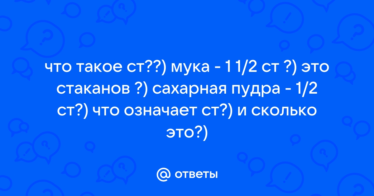 Что такое ст