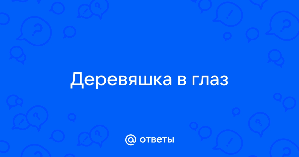 Ощущение инородного тела в глазах? Причины и пути решений