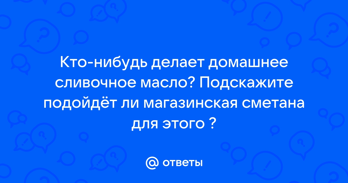 Превращаем залежавшуюся сметану в отличное сливочное масло: хватит 10 минут