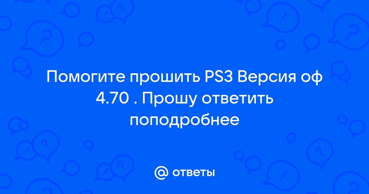 Прошивка PS3 в подробностях.