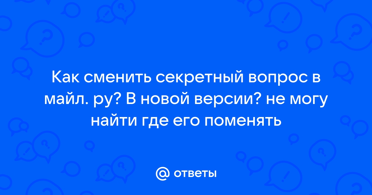 Как узнать секретный вопрос андроид