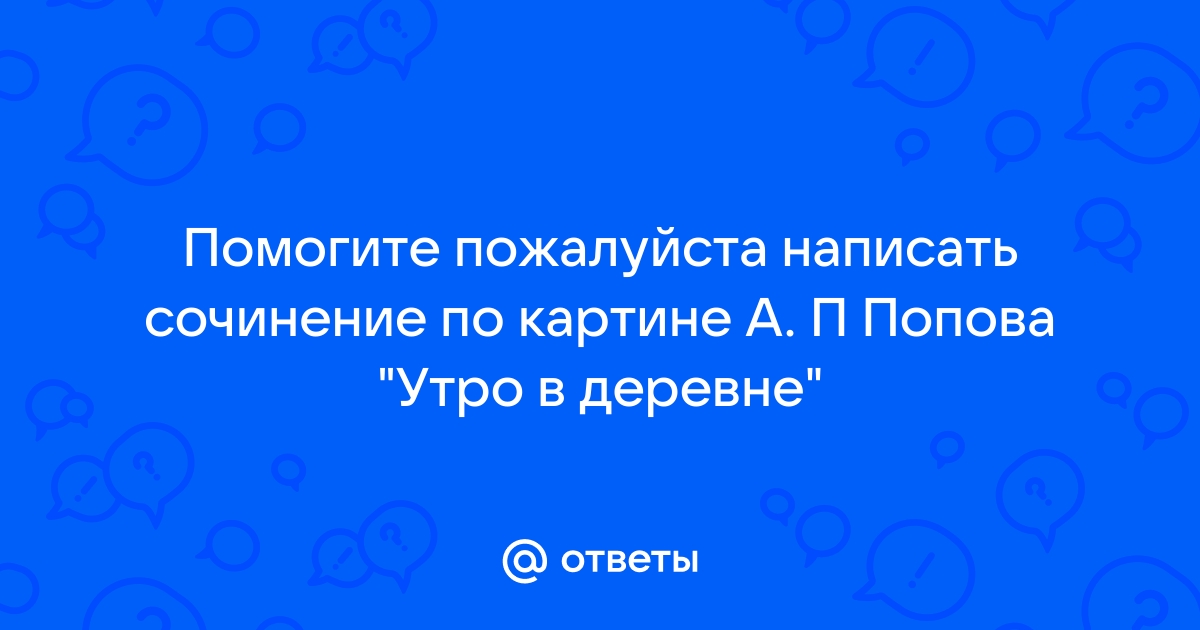 Картина а п попова утро в деревне