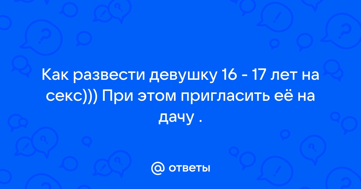 Как уломать девушку на секс?