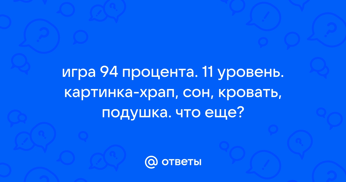 94 сон храп кровать подушка сон