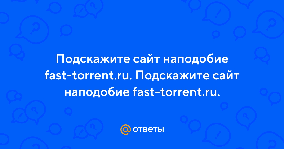 Фаст Торрент - официальный сайт | ВКонтакте