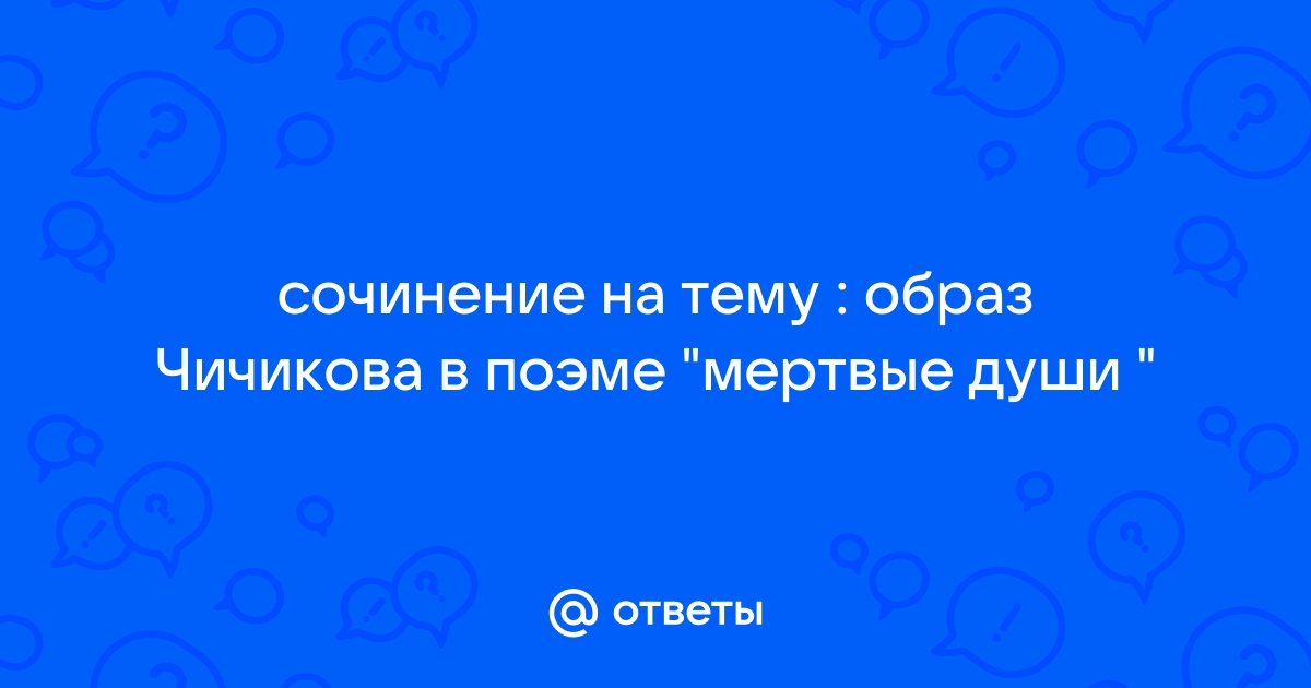 Сходство Чичикова с помещиками