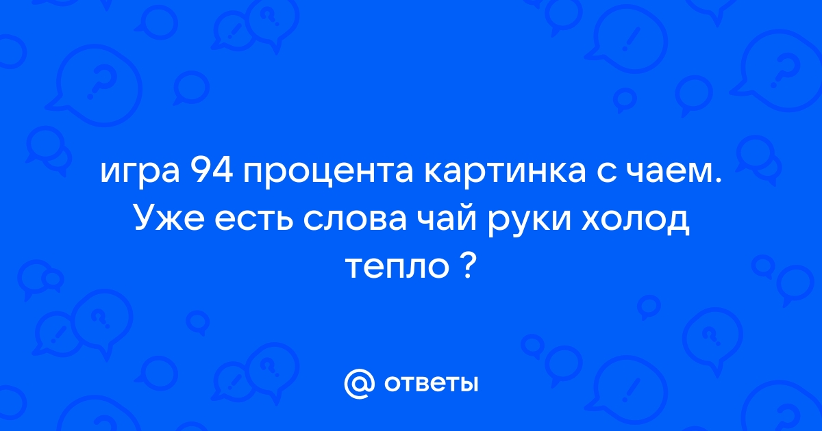 Уровень 54 94: 94 процента уровень 54 ответы