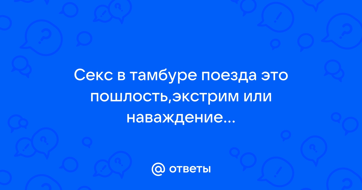 в тамбуре поезда - порно рассказы и секс истории для взрослых бесплатно |