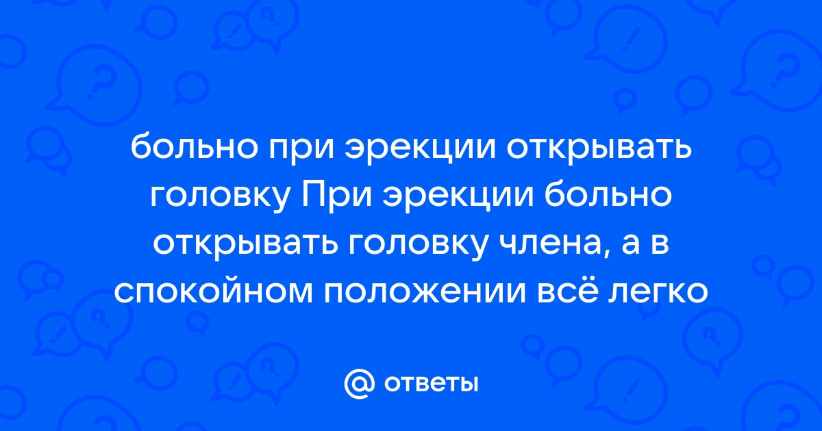 Что делать если не открывается головка члена