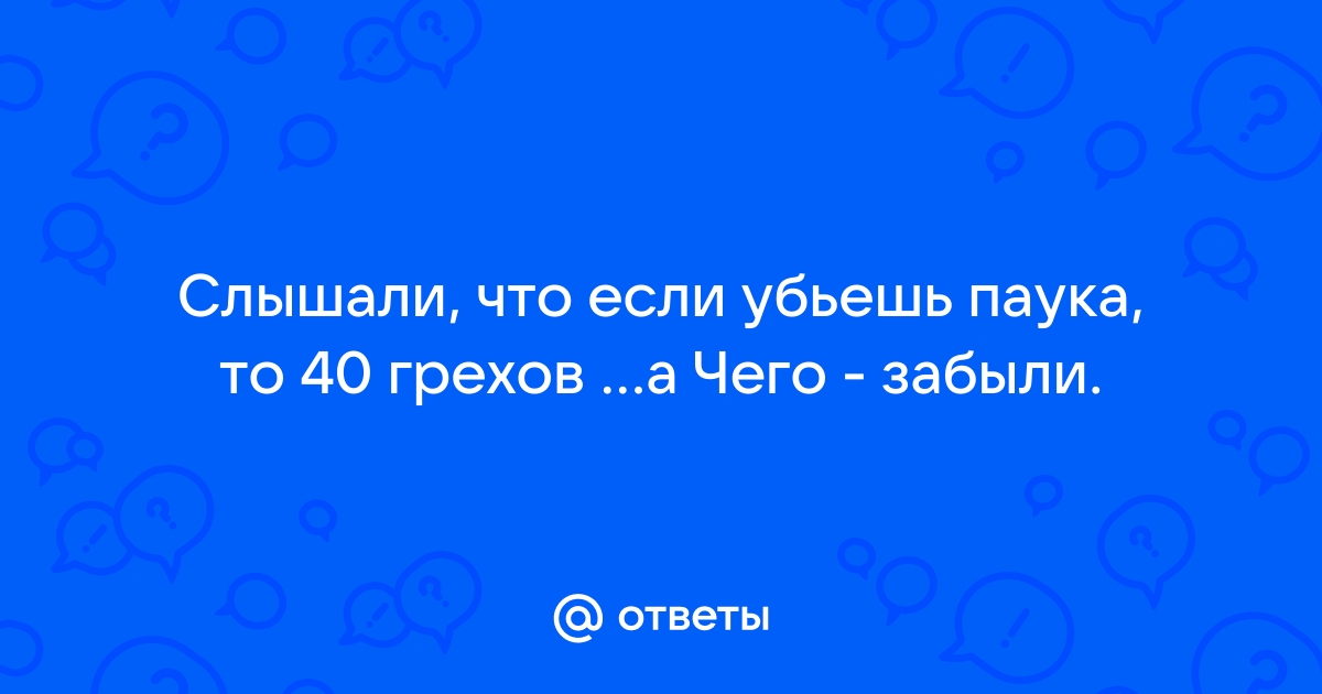 Жил был паук у него был ноутбук он печатал и писал и картины рисовал