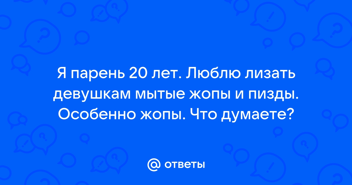 Девушки дали только лизать - порно рассказы и секс истории для взрослых бесплатно |