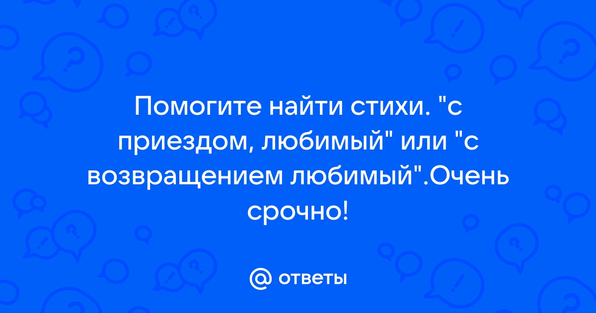 Любовь есть везде и можно ее найти, или просто беречь! Красивый стих от души.