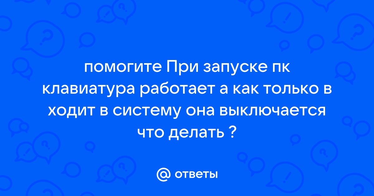 Что делать, если не работает клавиатура ноутбука