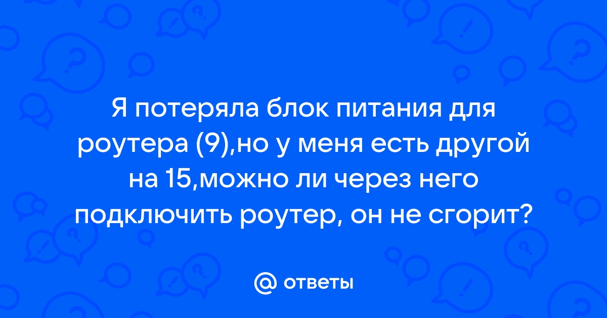 Можно ли подключить другой роутер к билайну