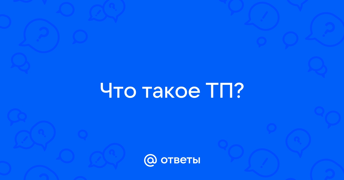 Что такое тп карта