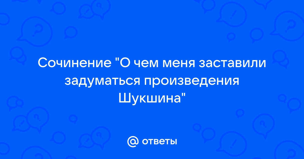 Сочинение: Знакомство с В Шукшиным