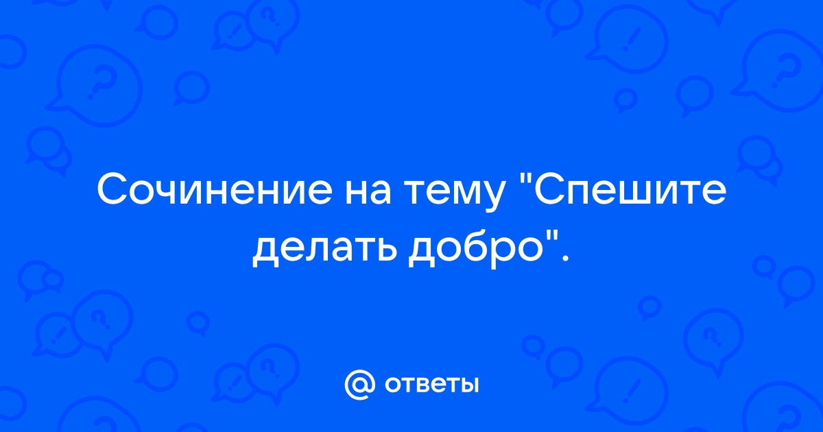 Сочинение на тему 