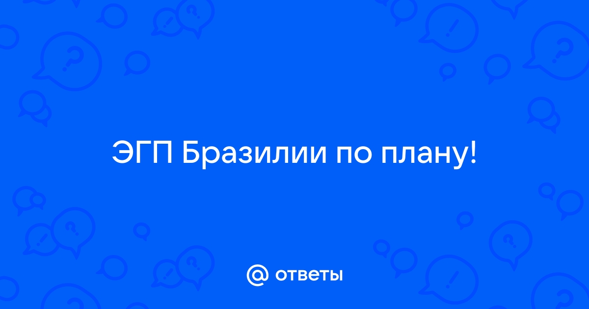 Эгх бразилии по плану