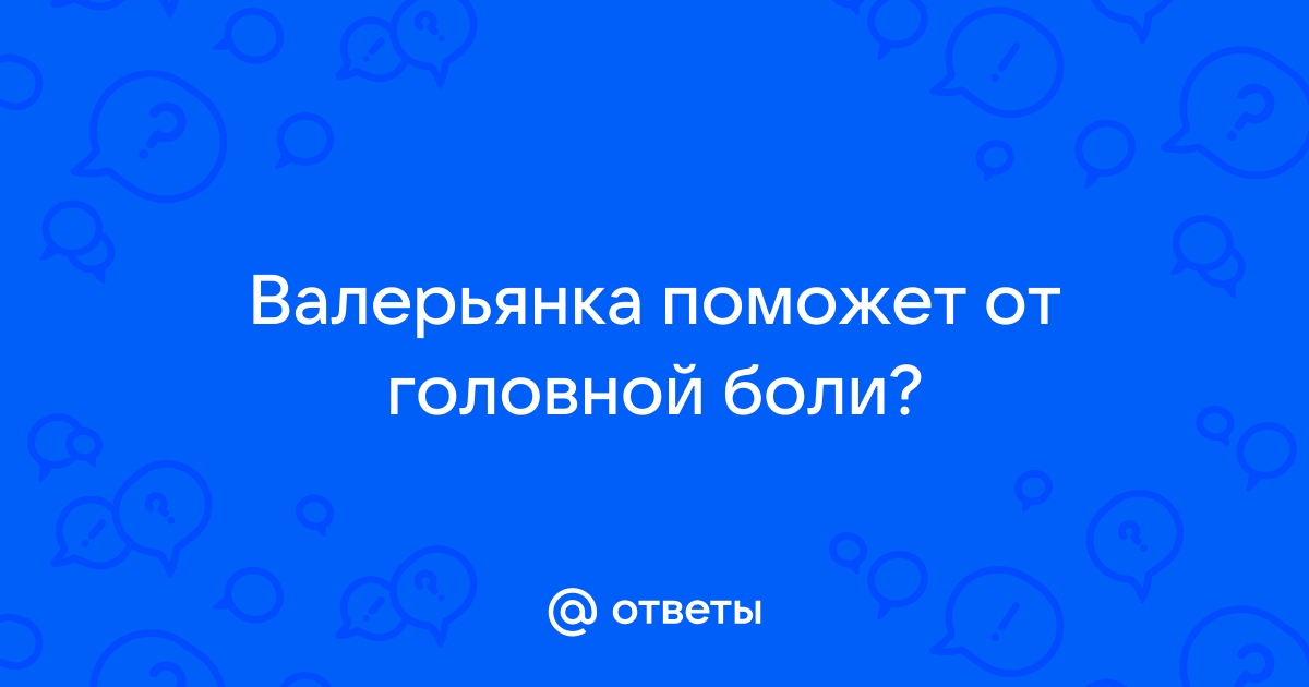 Почему от приема успокоительных может болеть голова?