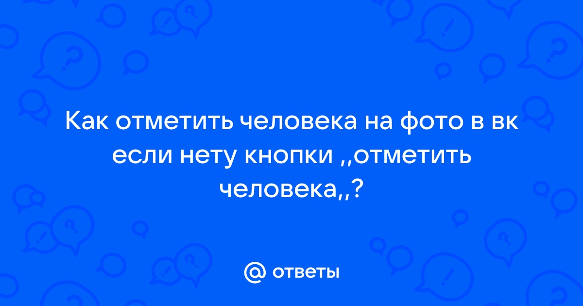 Как отметить себя на фото в вк в альбоме группы если нет кнопки отметить